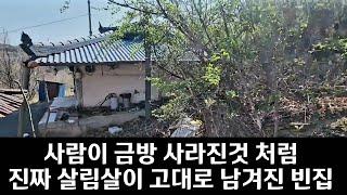 빈집보러 많이 다니지만 이렇게 살림살이 고대로 놔두고 비어있는 빈집은 처음 봅니다