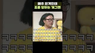 [자막ver] 매주 관객한테 조롱당하는 개그맨 | 개그콘서트 Gagconcert #shorts