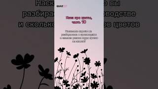 Угадай цветы #викторина #quiz #квизонлайн #top #цветы #растения #угадай #игра