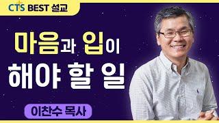 다시보는 BEST 설교 | 마음과 입이 해야 할 일 | 분당우리교회_이찬수목사 | 로마서 9:30-10:13