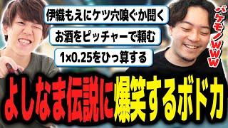 数々のバケモノすぎる「よしなま伝説」に爆笑するボドカｗｗｗ【ボドカ／切り抜き】