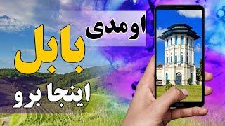 عید حتما برو اینجا آدرس جاهای دیدنی بابل که نرفتی