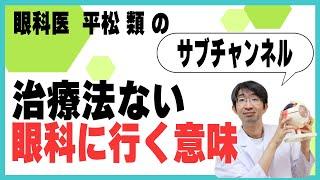 治療法ない　眼科に行くいみ