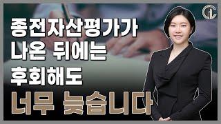 [재개발/재건축] 종전자산평가가 나온 뒤에는 후회해도 너무 늦습니다. - 최혜진 수석 변호사