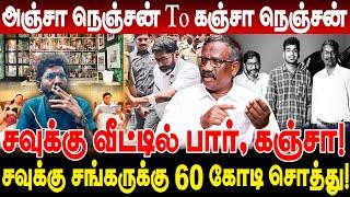 சவுக்கு வீட்டில் பார், கஞ்சா! சங்கருக்கு 60 கோடி சொத்து! pandian interview savukku shankar house