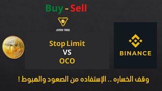 Stop Limit & OCO - شرح عملى وتفصيلي لخاصيه