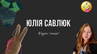 Що встигла нав’язати за тиждень?  Вязальний влог  Юлія савлюк В’язані історії