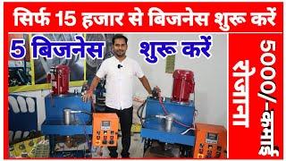 सिर्फ 15 हजार से बिजनेस शुरू| Paper Plate Machine|Paper Plate Business|Sanjay Gupta Business Ideas