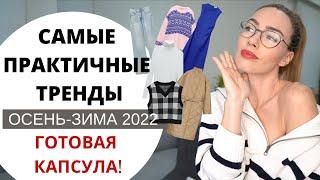 САМЫЕ ПРАКТИЧНЫЕ ТРЕНДЫ ЗИМЫ 2022 | Умный гардероб