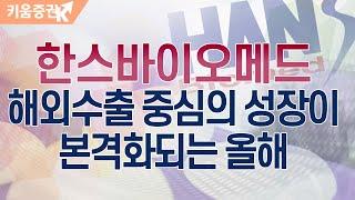 ​[주식투자][기업분석] 투데이스몰캡 / 한스바이오메드, 해외수출 중심의 성장이 본격화되는 올해(20.03.25)