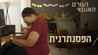 התשוקה של חואניטה לפסנתר לא עוצרת גם בגיל 92