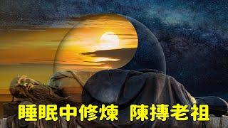 道教中的陳摶老祖，在睡眠中修煉內丹，傳說與宋太祖、太宗的關係很不一般