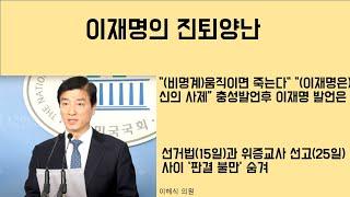 [최병묵의 팩트] 이재명의 진퇴양난