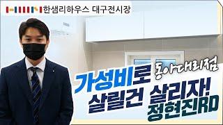 [한샘인테리어] 한샘리하우스 대구전시장-동아대리점 살릴 건 살리고 센스있게!