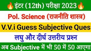 12th Political Science Top Guess Subjective Questions 2023।Political Science vvi subjective question