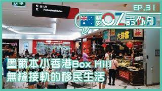 【利安OZ話你知】墨爾本「小香港」令你生活無縫接軌