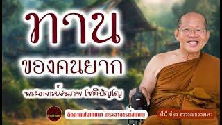 ทานของคนยาก เสียงเทศน์ พระอาจารย์ สมภพ โชติปัญโญ  (ไม่มีโฆษณาแทรก)