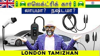 எலெக்ட்ரிக் கார் வாங்குறது லாபமா? நஷ்டமா? is it ok to buy an Electric Car in the UK | London Tamilan