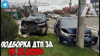 ДТП и авария! Подборка на видеорегистратор за 15.12.24 Декабрь 2024