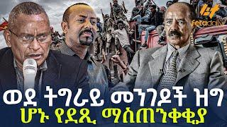 Ethiopia - ወደ ትግራይ መንገዶች ዝግ ሆኑ የደጺ ማስጠንቀቂያ