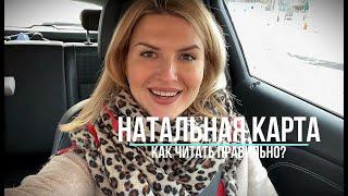 Как читать НАТАЛЬНУЮ КАРТУ?