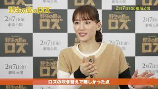 『野生の島のロズ』綾瀬はるか、柄本佑、鈴木福、いとうまい子によるアフレコ＆インタビュー映像