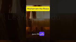 Muharram ke Roze ki Fazilat  #islamlearnersurdu #muharram #10muharram