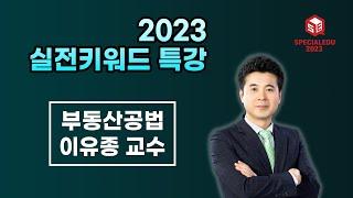 2023 실전키워드 특강 - 부동산 공법 [ 이유종 교수 ]