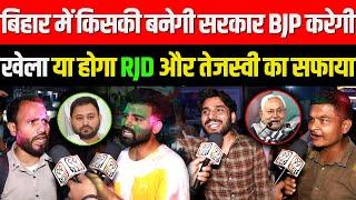 Bihar में किसकी बनेगी सरकार BJP करेगी खेला या होगा RJD और Tejashwi Yadav का सफाया, Nitish Kumar, JDU