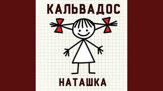 Наташка