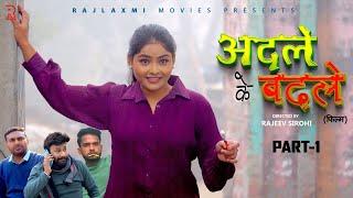 अदले के बदले ADLE KE BADLE Part-1 new movie 2024 | Megha | Monu Dhankad | Rajeev Sirohi | Rajlaxmi