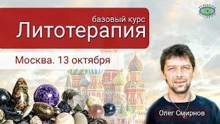 Интенсив по литотерапии в Москве. Олег Смирнов