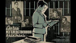 Случай из следственной практики (1968) криминальная драма