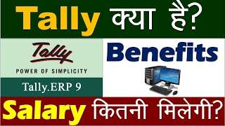 Tally क्या है? || Tally के क्या फायदे है ? || Salary कितनी मिलेगी || Computer Gyan