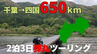 自走で四国まで!!250ccバイクで行く2泊3日の弾丸ツーリング！【総集編】