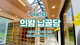 Ep.33 의왕시청 도보10분 납골당/통창으로 야외같은 실내납골당/가격안내(박혜수_010 8807 8011)