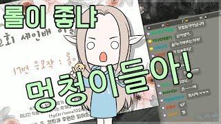 [노래] 롤이 좋냐-세인 (봄이 좋냐-10cm 개사곡)