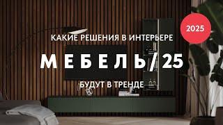 Какая мебель будет в тренде в 2025 году?