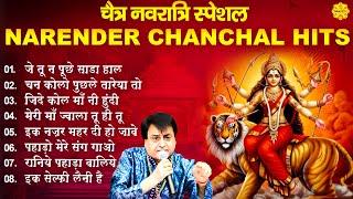 चैत्र नवरात्रि स्पेशल भजन | नॉनस्टॉप भजन I Narender Chanchal Nonstop Mata Rani Hit Bhajans#matarani