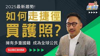 移民知多啲 ep.59 | 如何走捷徑買護照？直接投資即可取得第三國護照？ | 投資公民移民計劃 Citizenship by Investment | 土耳其移民 加勒比海島國移民