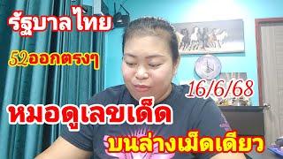 รัฐบาลไทย#หมอดูเลขเด็ดฟันธงบนล่างเม็ดเดียว 16 มิถุนายน 2568