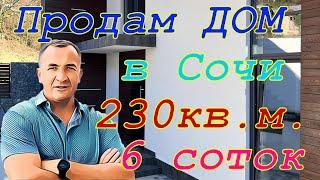 Продам идеальный дом для Максима в Сочи. 230кв.м.,6соток.
