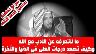 ما لاتعرفه عن الأدب مع الله وكيف تصعد درجات العلى في الدنيا والأخرة - الشيخ سعد العتيق