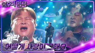 허각(Huh Gak) - 어떻게 사랑이 그래요 [불후의 명곡2 전설을 노래하다/Immortal Songs 2] | KBS 241130 방송