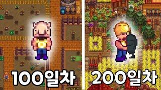 200일 동안 스타듀밸리 열심히 하기