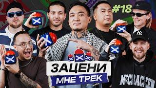 ЗАЦЕНИ МНЕ ТРЕК – ВЫПУСК 18 | CAPTOWN и КЕНТЫ СКВАД слушают N1NT3ND0, 50 Cent, Kendrick Lamar