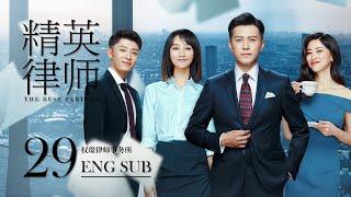 ENG SUB【外賣小妹逆襲金牌律師️】《精英律師 The Best Partner》EP29 | 靳東、藍盈瑩 | 律政 爱情 | KUKAN Drama
