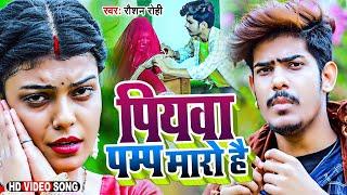 #VIDEO ! पियवा पम्प मारो है ! #Raushan Rohi का Viral Song ! Piywa Pump Maro Hai ! New Maghi Video !