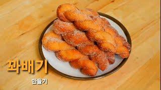 [Cooking Life] 꽈배기 만들기 - twisted doughnuts Recipe