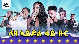 ናይ መወዳእታ ተወዳደርቲ - ላዛ ኣይዶል 4ይ ዙር - መን ሓለፈ?